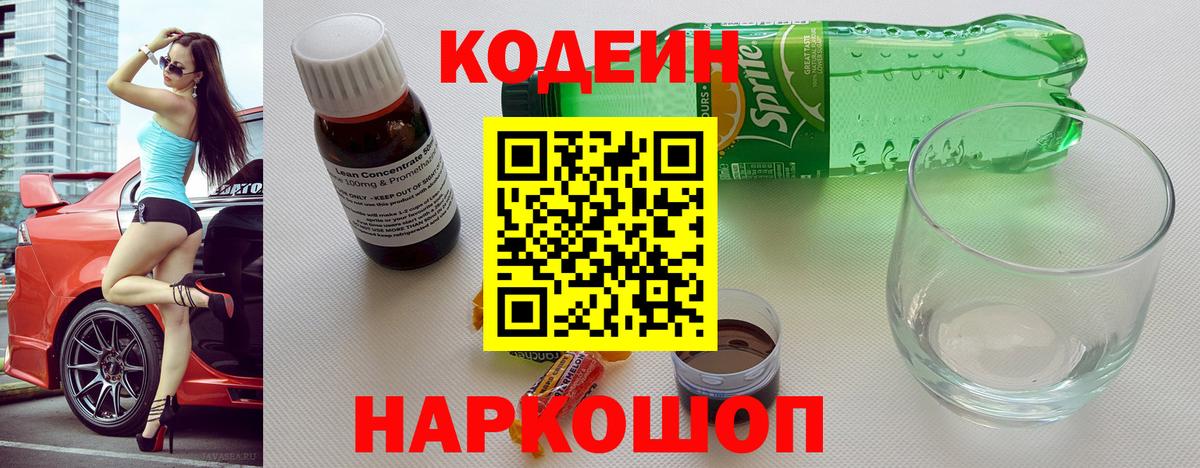 Кодеин напиток Lean (лин)  Вход с VPN  Кодеин Purple Drank  Димитровград 